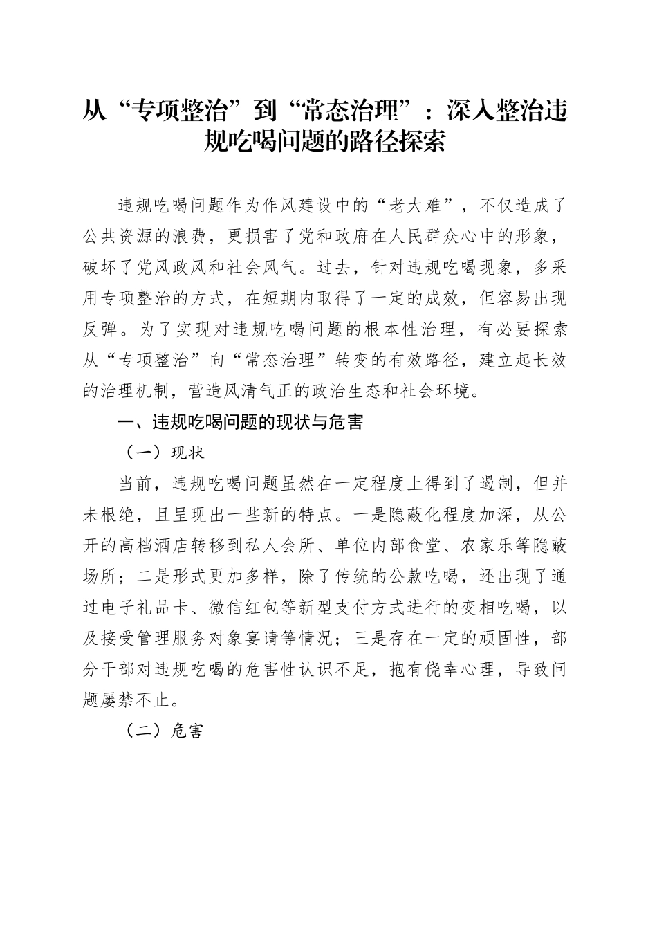 从“专项整治”到“常态治理”：深入整治违规吃喝问题的路径探索_第1页