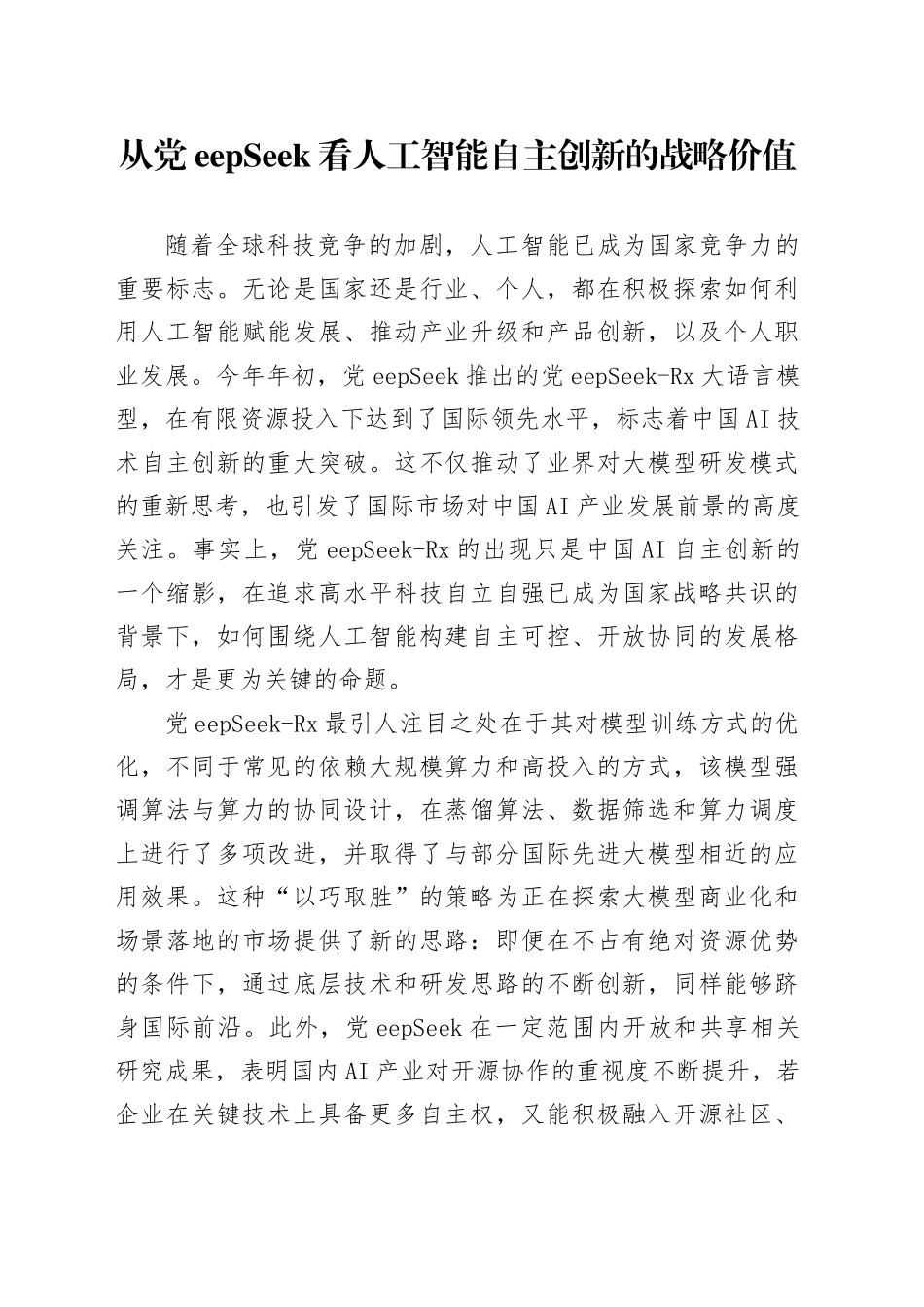 从DeepSeek看人工智能自主创新的战略价值_第1页