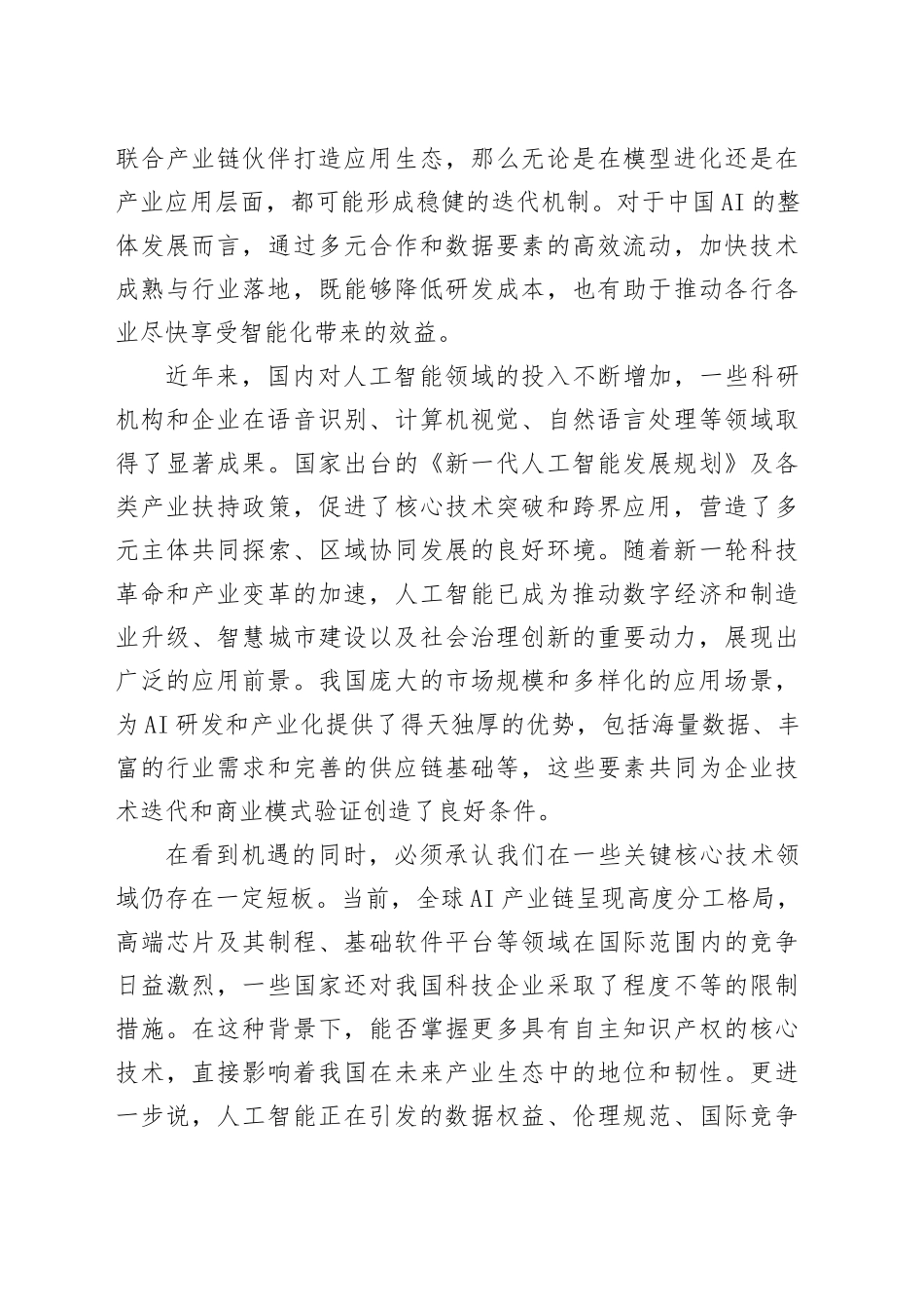 从DeepSeek看人工智能自主创新的战略价值_第2页