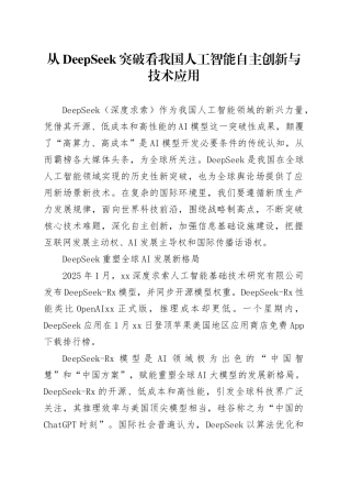 从DeepSeek突破看我国人工智能自主创新与技术应用