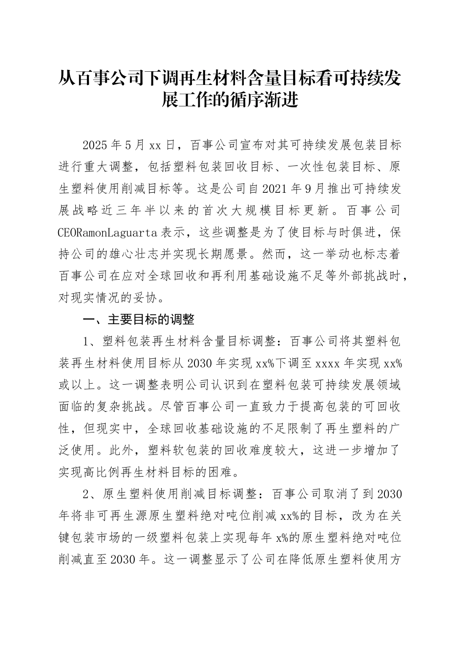 从百事公司下调再生材料含量目标看可持续发展工作的循序渐进_第1页