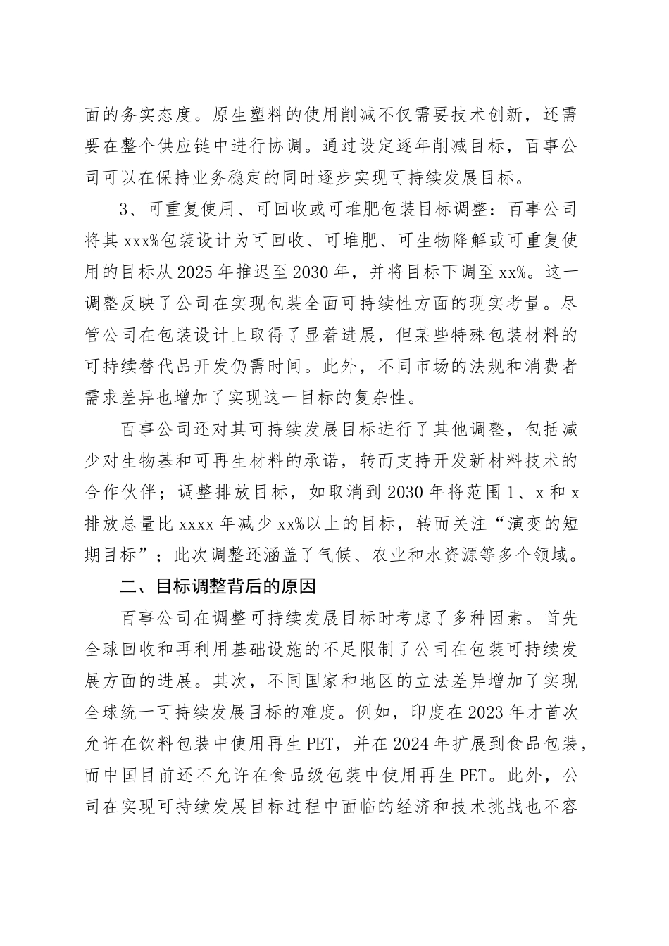 从百事公司下调再生材料含量目标看可持续发展工作的循序渐进_第2页