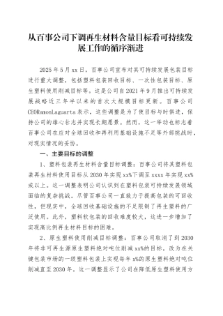 从百事公司下调再生材料含量目标看可持续发展工作的循序渐进