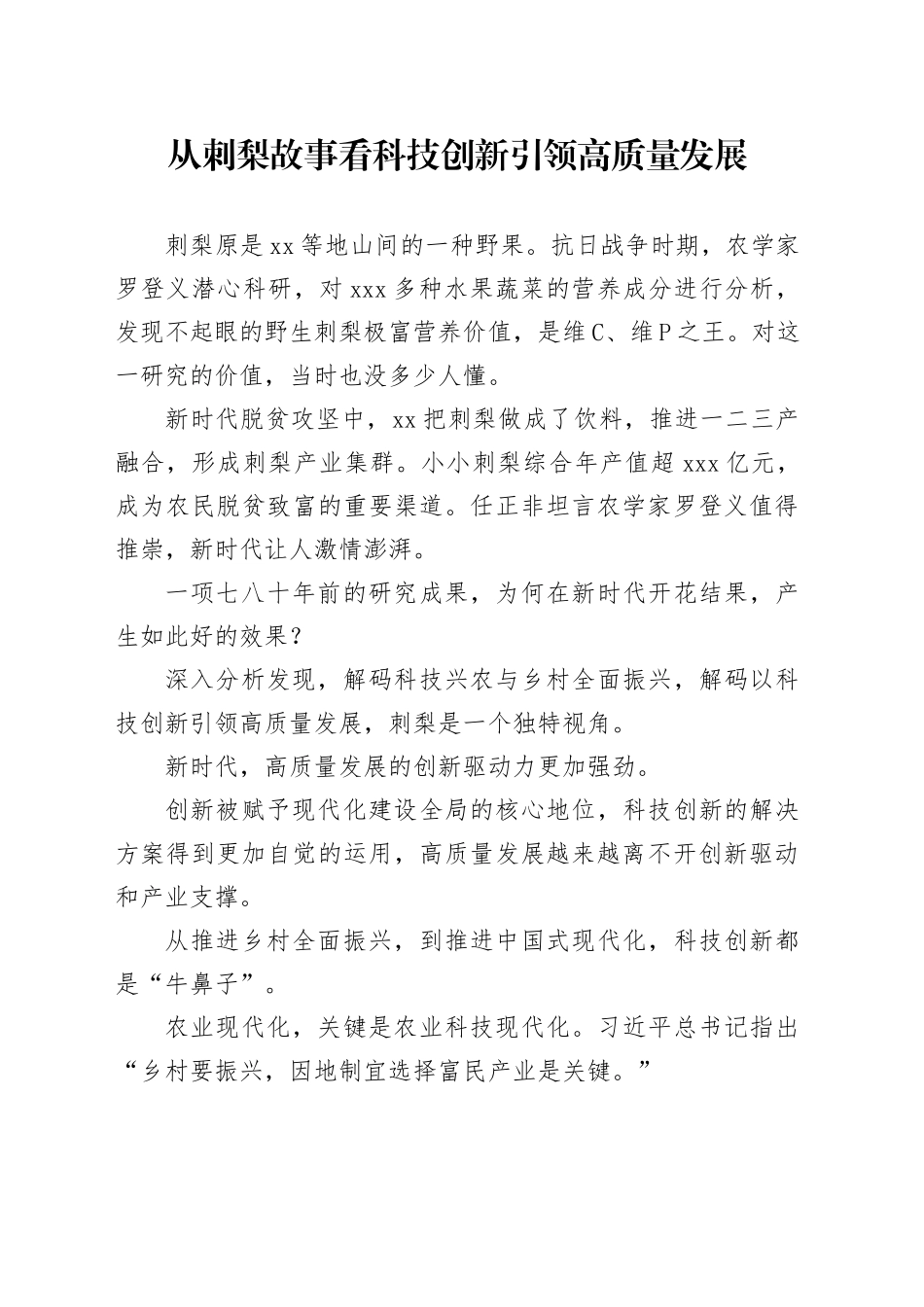 从刺梨故事看科技创新引领高质量发展_第1页