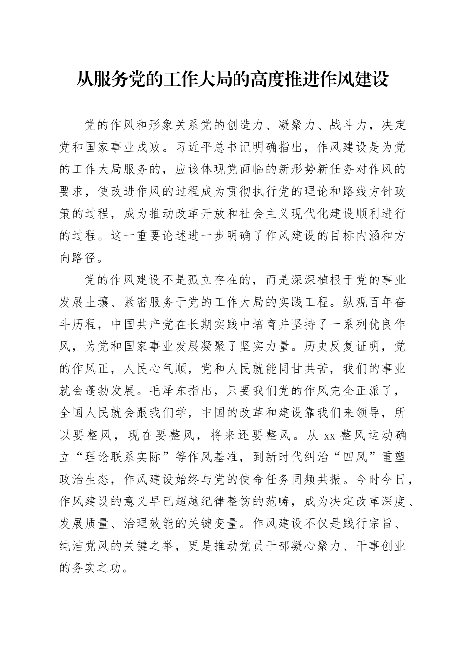 从服务党的工作大局的高度推进作风建设_第1页