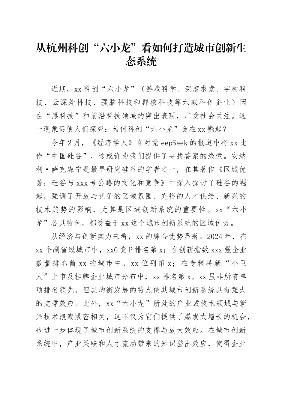 从杭州科创“六小龙”看如何打造城市创新生态系统_第1页