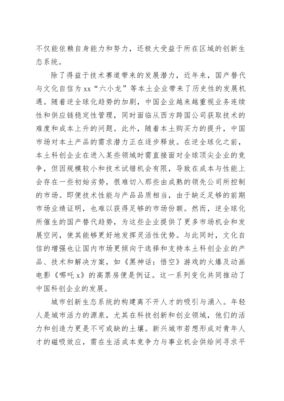 从杭州科创“六小龙”看如何打造城市创新生态系统_第2页