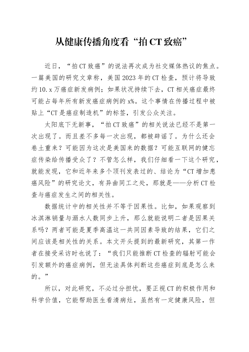 从健康传播角度看“拍CT致癌”_第1页