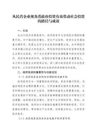 从民营企业视角看政府投资有效带动社会投资的路径与成效