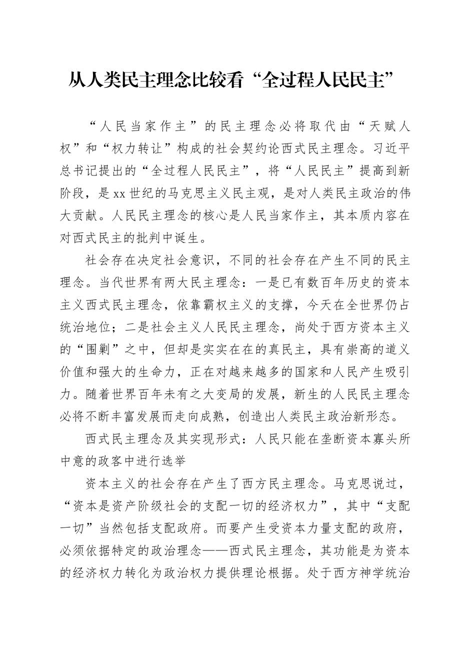 从人类民主理念比较看“全过程人民民主”_第1页