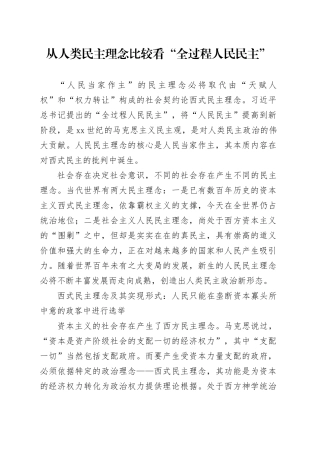 从人类民主理念比较看“全过程人民民主”