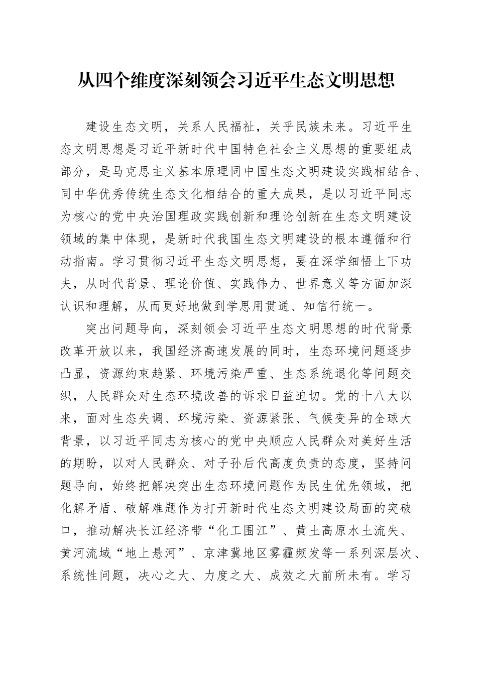 从四个维度深刻领会习近平生态文明思想_第1页