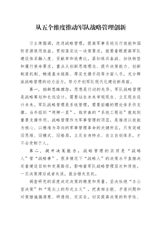 从五个维度推动军队战略管理创新