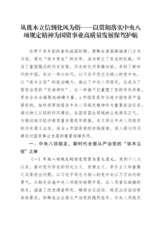 从徙木立信到化风为俗——以贯彻落实中央八项规定精神为国资事业高质量发展保驾护航