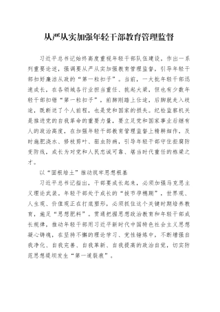 从严从实加强年轻干部教育管理监督