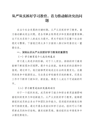 从严从实抓好学习教育,着力推动解决突出问题