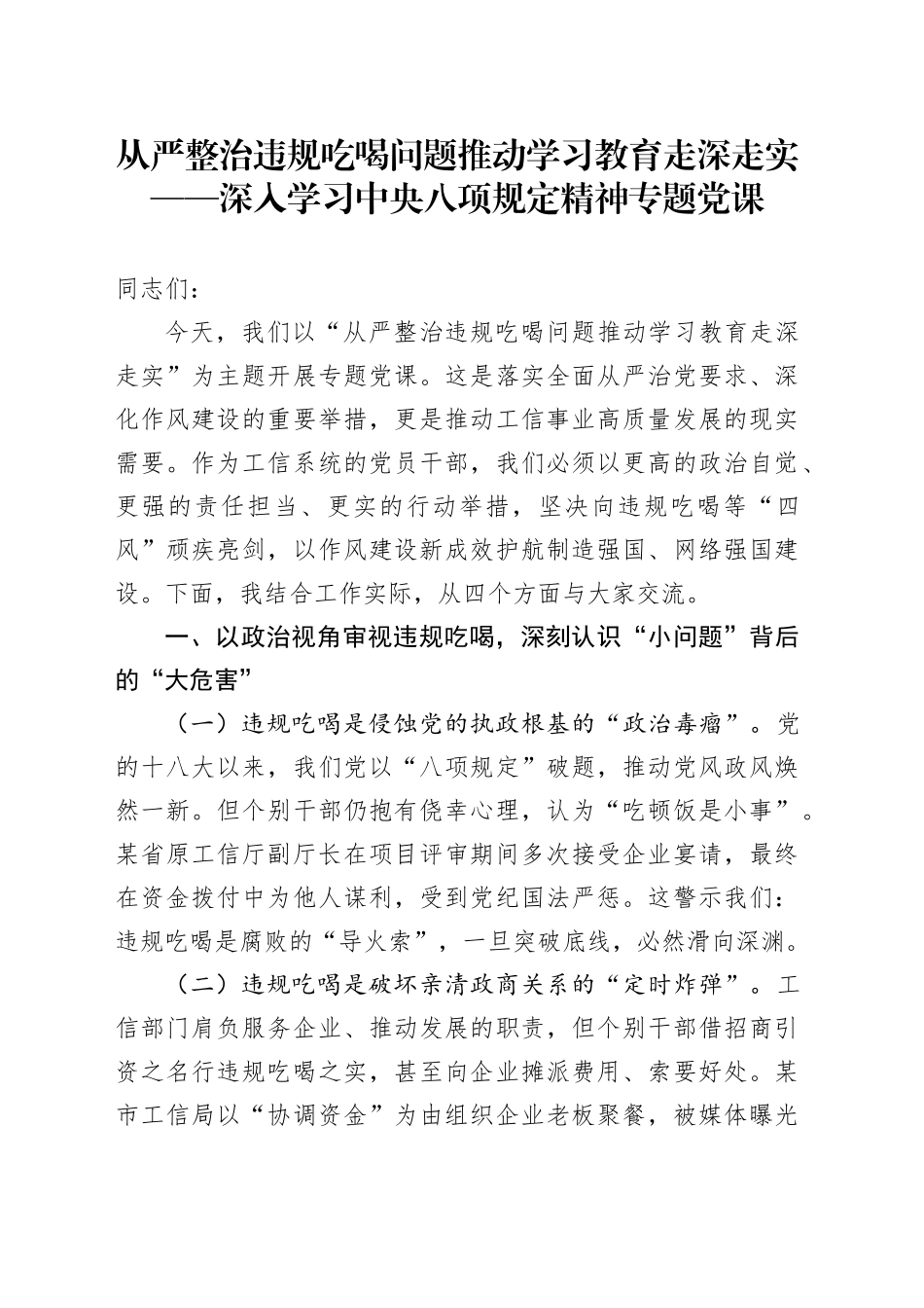从严整治违规吃喝问题推动学习教育走深走实——深入学习中央八项规定精神专题党课_第1页