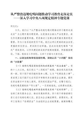 从严整治违规吃喝问题推动学习教育走深走实——深入学习中央八项规定精神专题党课