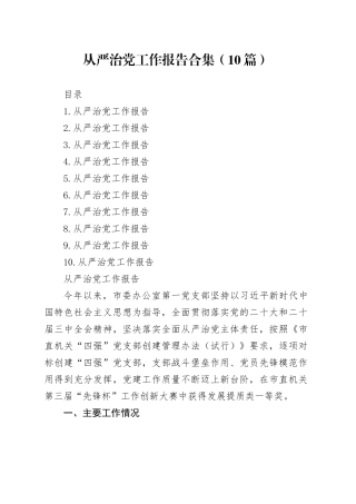 从严治党工作报告合集（10篇）