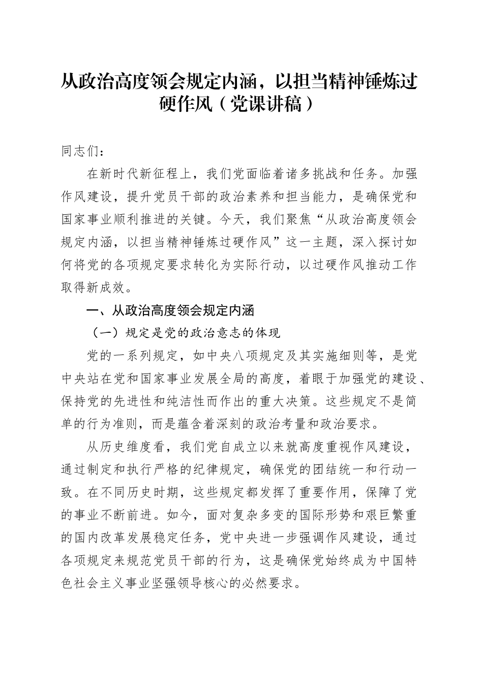 从政治高度领会规定内涵，以担当精神锤炼过硬作风（党课讲稿）_第1页