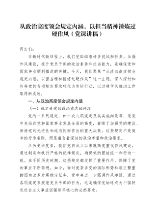 从政治高度领会规定内涵，以担当精神锤炼过硬作风（党课讲稿）