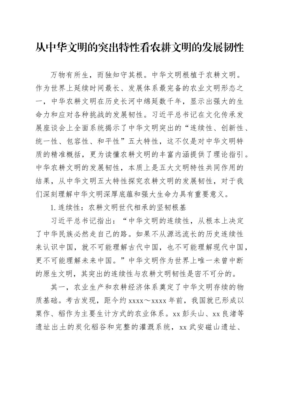 从中华文明的突出特性看农耕文明的发展韧性_第1页