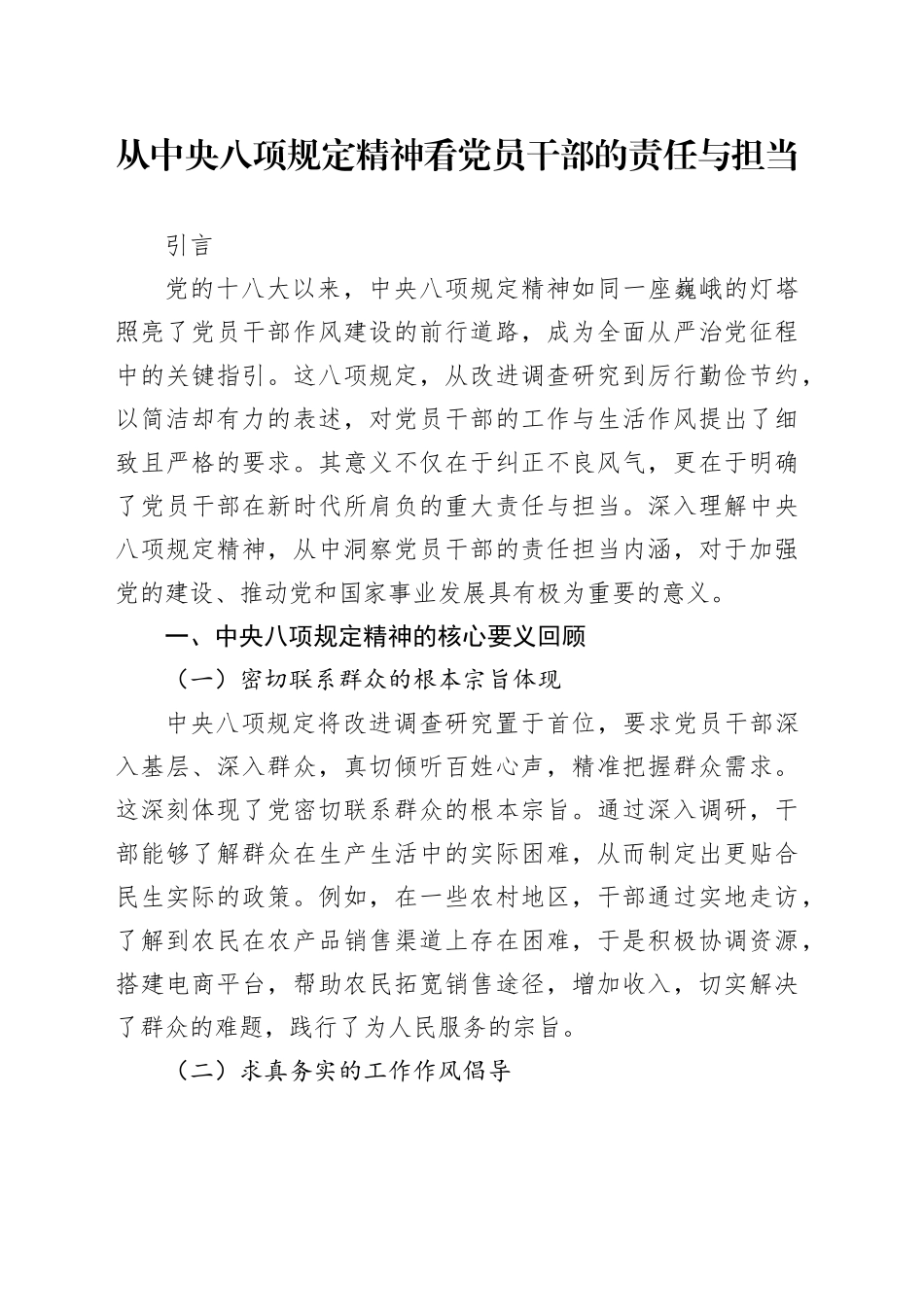 从中央八项规定精神看党员干部的责任与担当_第1页