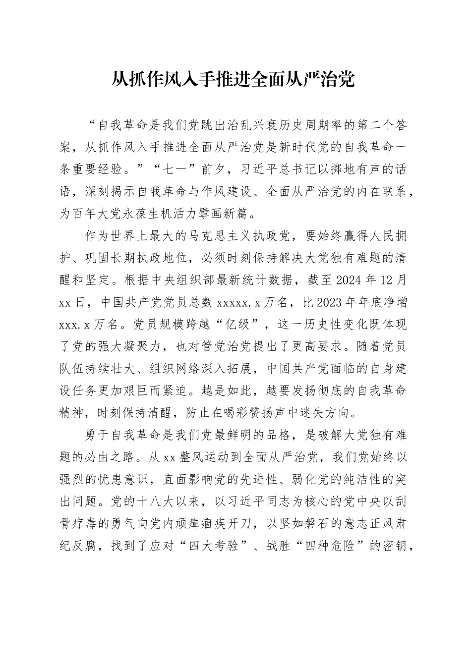 从抓作风入手推进全面从严治党_第1页