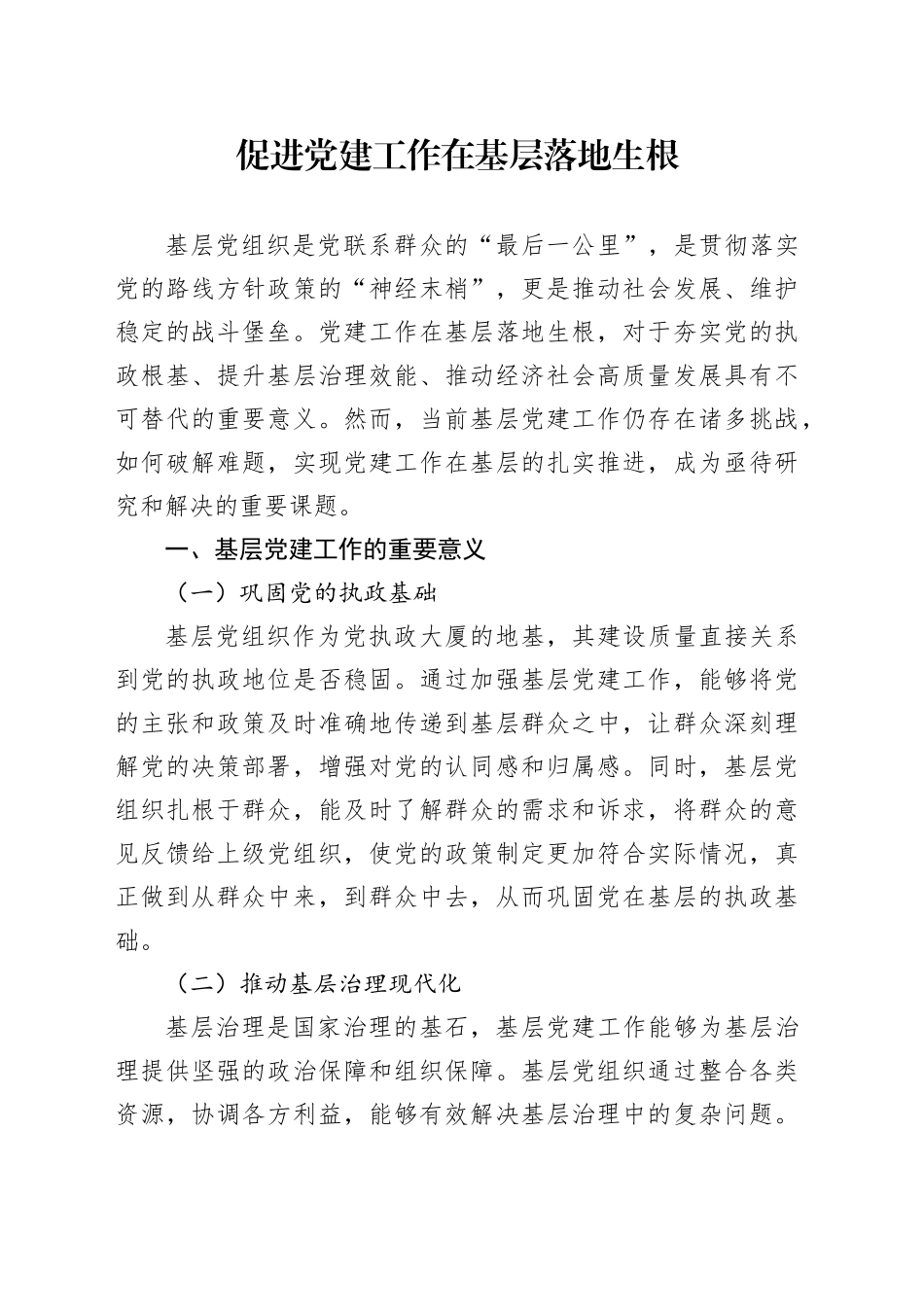 促进党建工作在基层落地生根_第1页