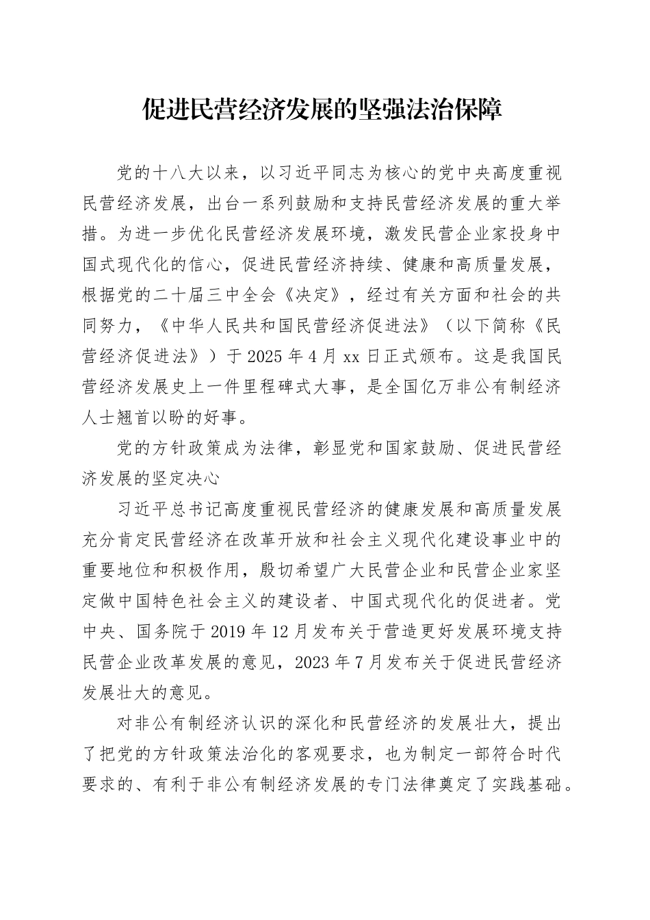 促进民营经济发展的坚强法治保障_第1页