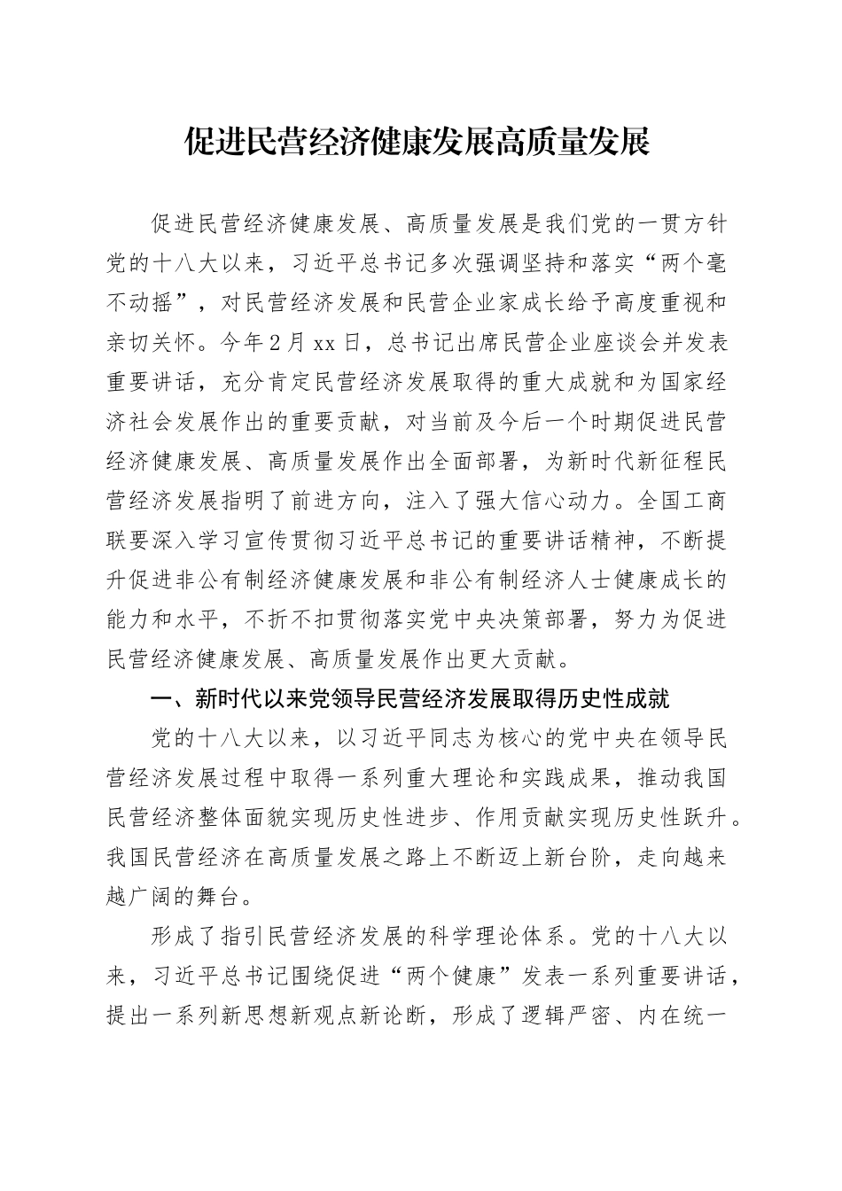 促进民营经济健康发展高质量发展_第1页