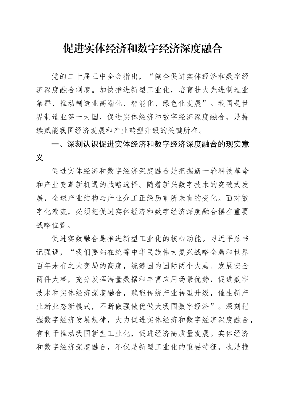 促进实体经济和数字经济深度融合_第1页
