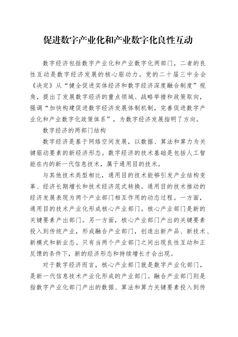 促进数字产业化和产业数字化良性互动_第1页
