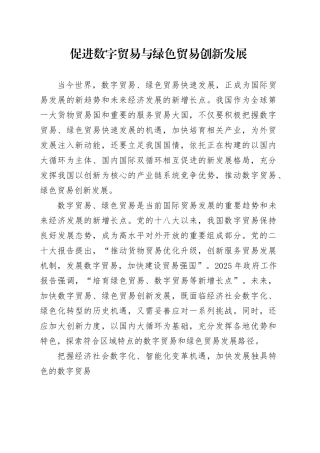 促进数字贸易与绿色贸易创新发展