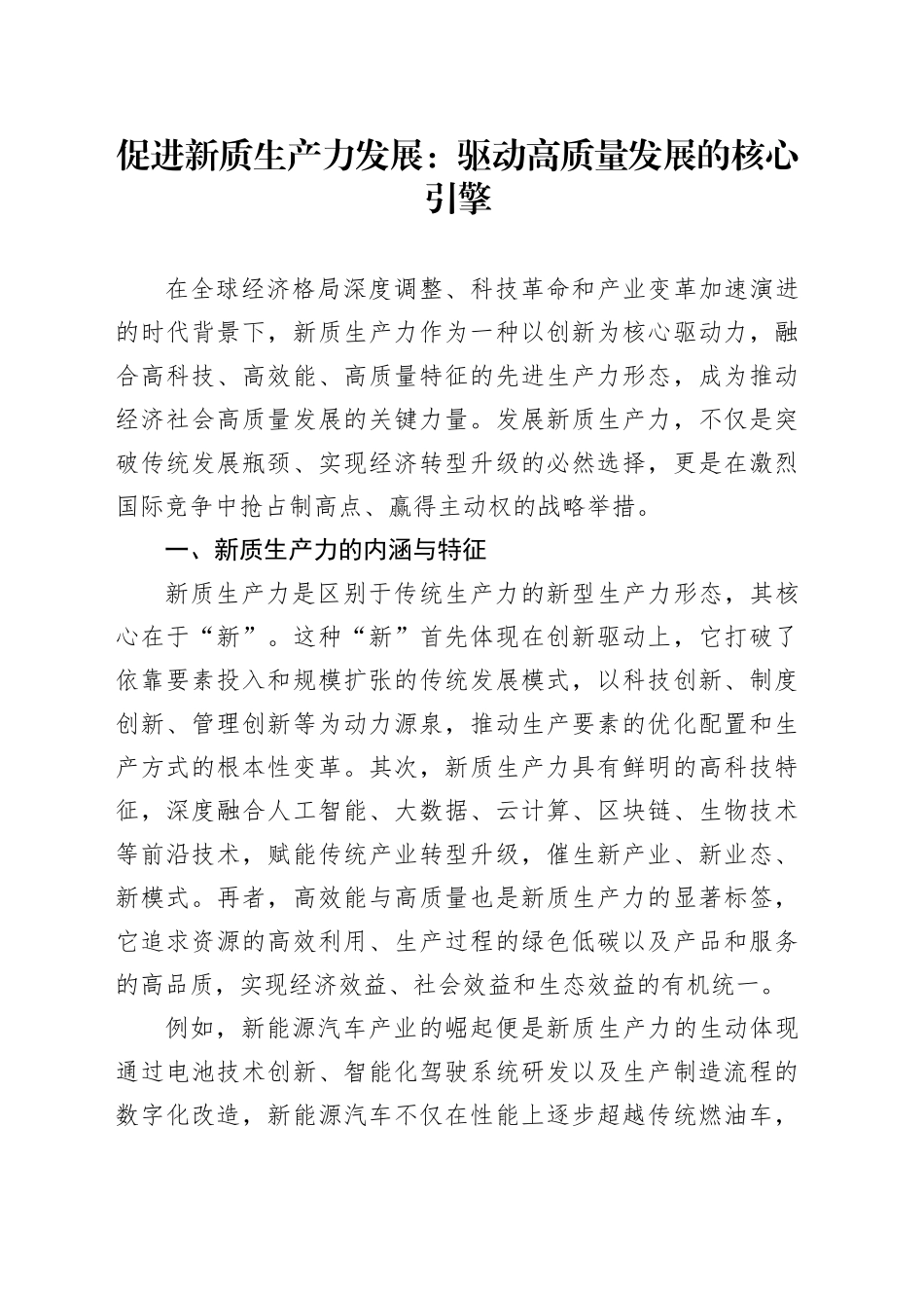促进新质生产力发展：驱动高质量发展的核心引擎_第1页