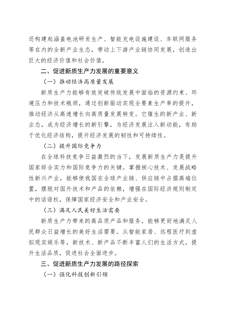 促进新质生产力发展：驱动高质量发展的核心引擎_第2页