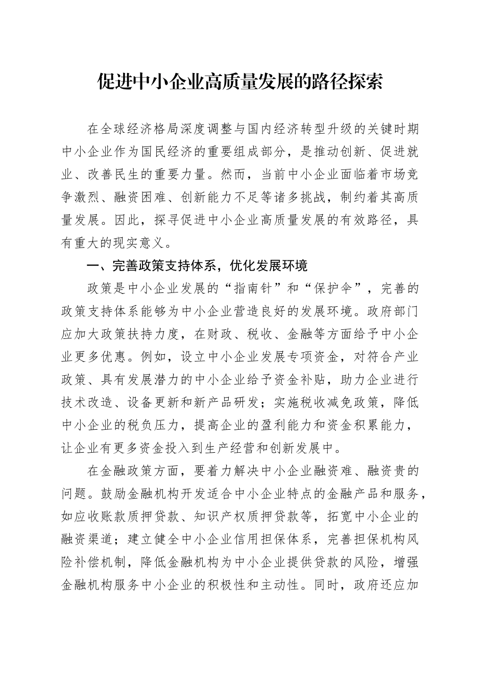 促进中小企业高质量发展的路径探索_第1页