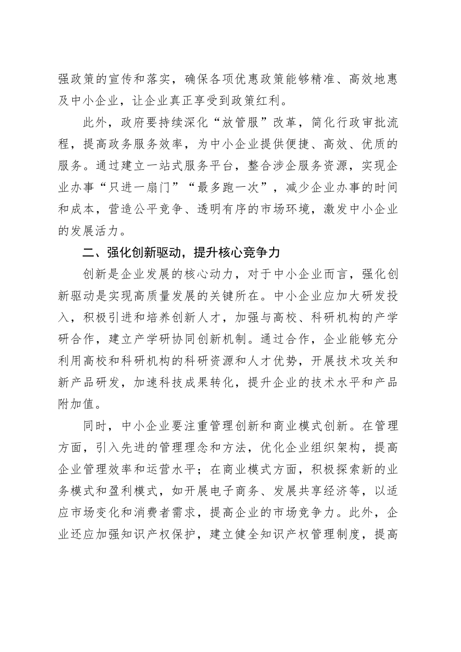 促进中小企业高质量发展的路径探索_第2页