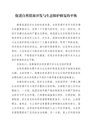 促进自然资源开发与生态保护修复的平衡