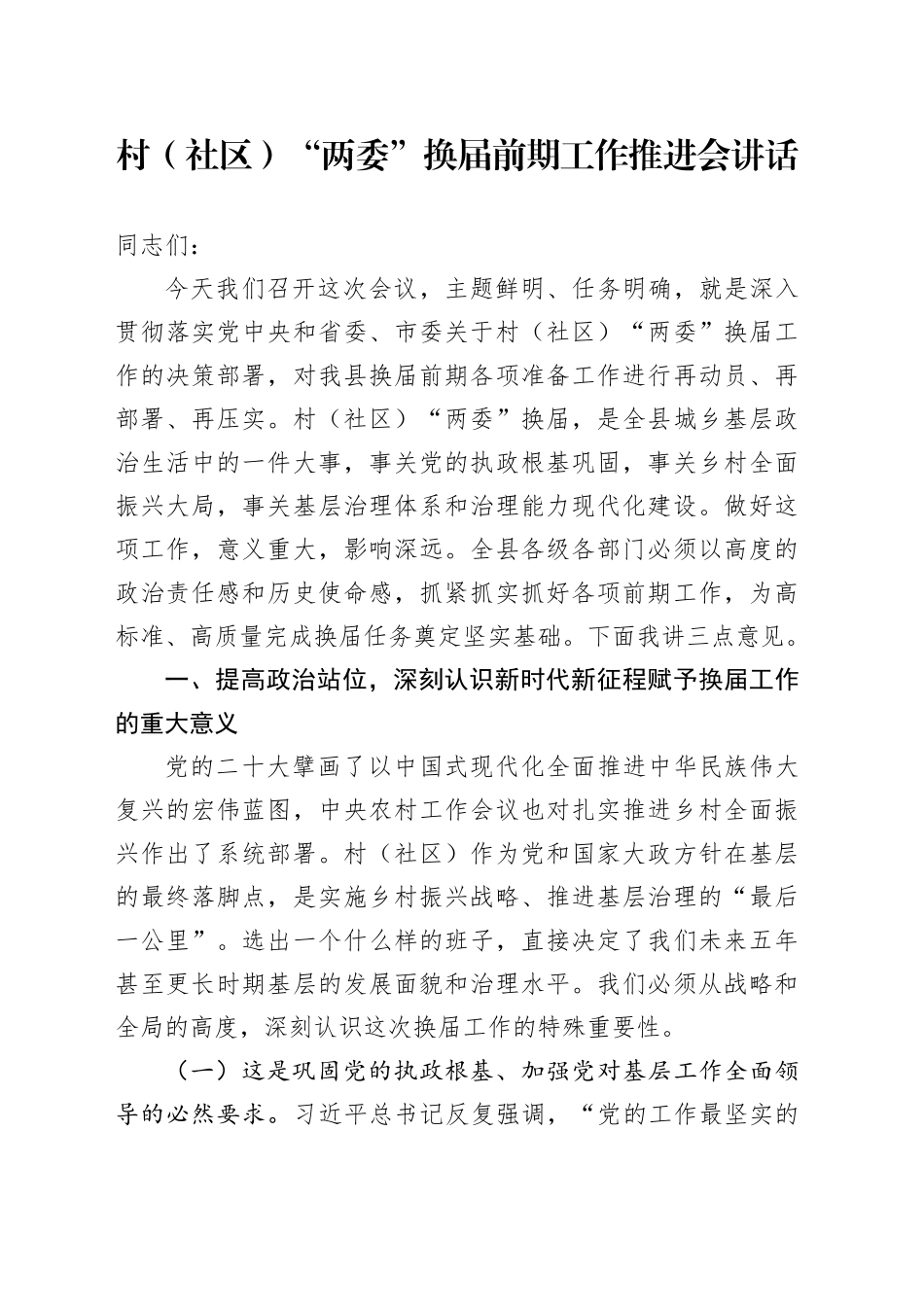 村（社区）“两委”换届前期工作推进会讲话_第1页