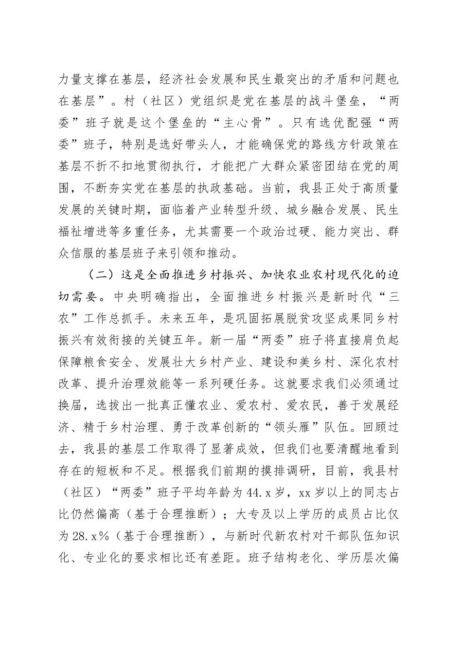 村（社区）“两委”换届前期工作推进会讲话_第2页