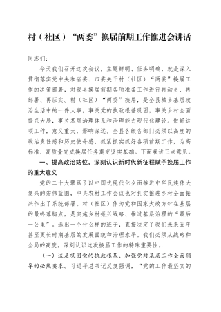 村（社区）“两委”换届前期工作推进会讲话