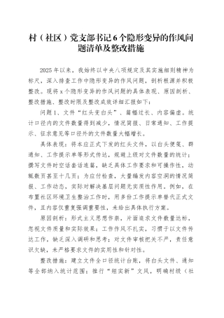 村（社区）党支部书记6个隐形变异的作风问题清单及整改措施