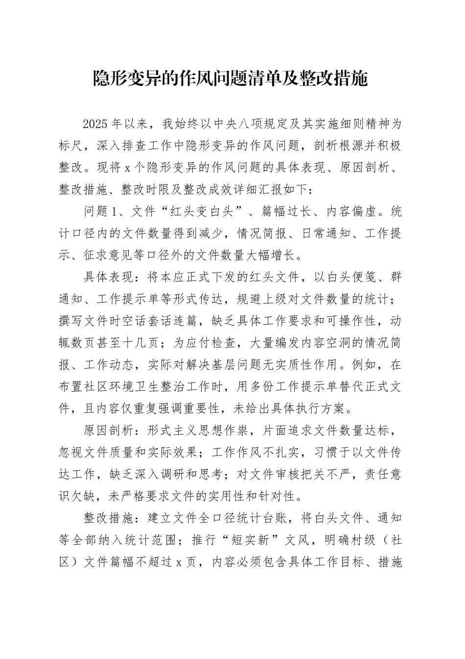 村（社区）党支部书记6个隐形变异的作风问题清单及整改措施3700字_第1页