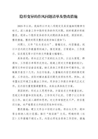 村（社区）党支部书记6个隐形变异的作风问题清单及整改措施3700字