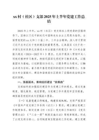 村（社区）支部2025年上半年党建工作总结