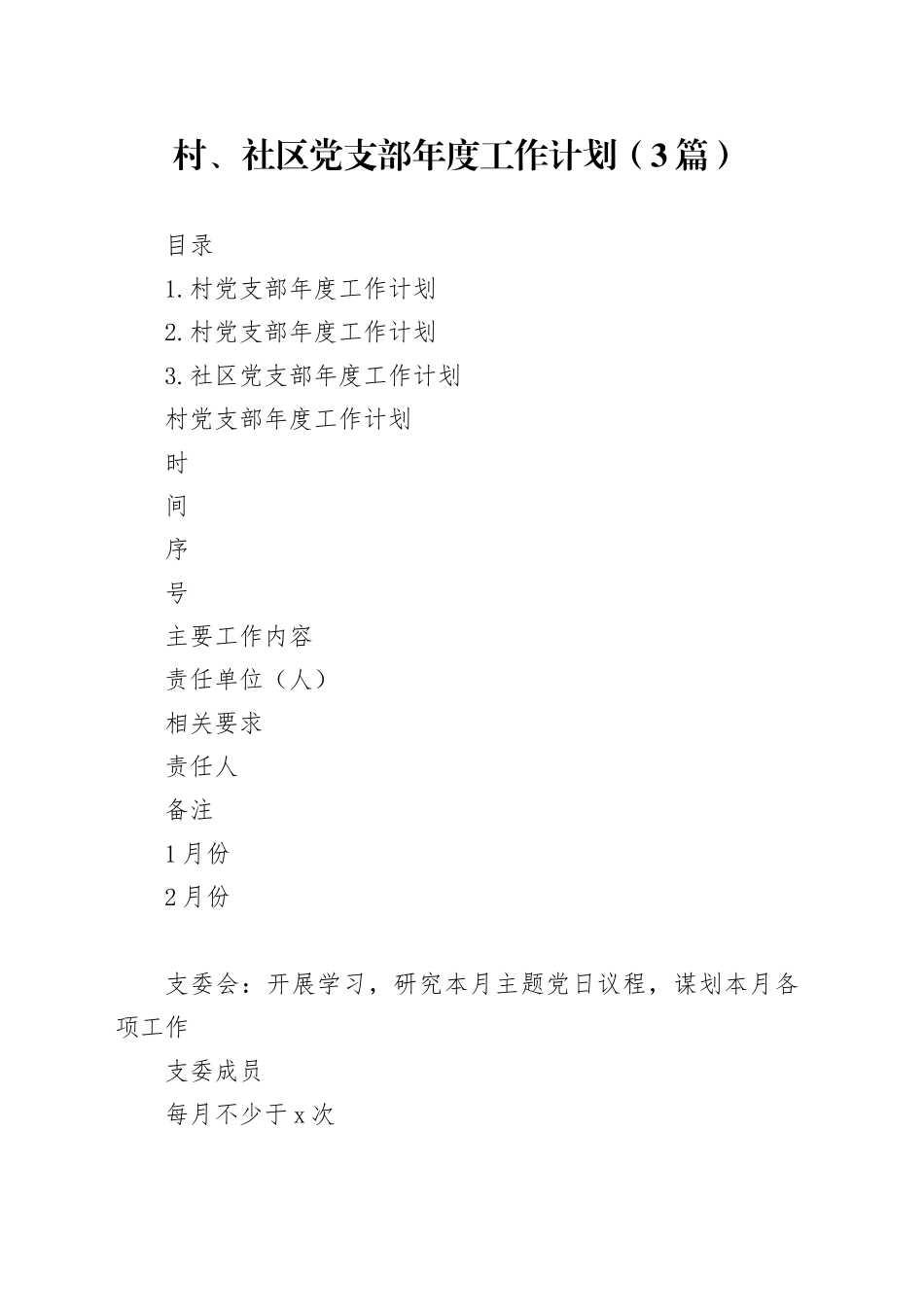 村、社区党支部年度工作计划（3篇）_第1页
