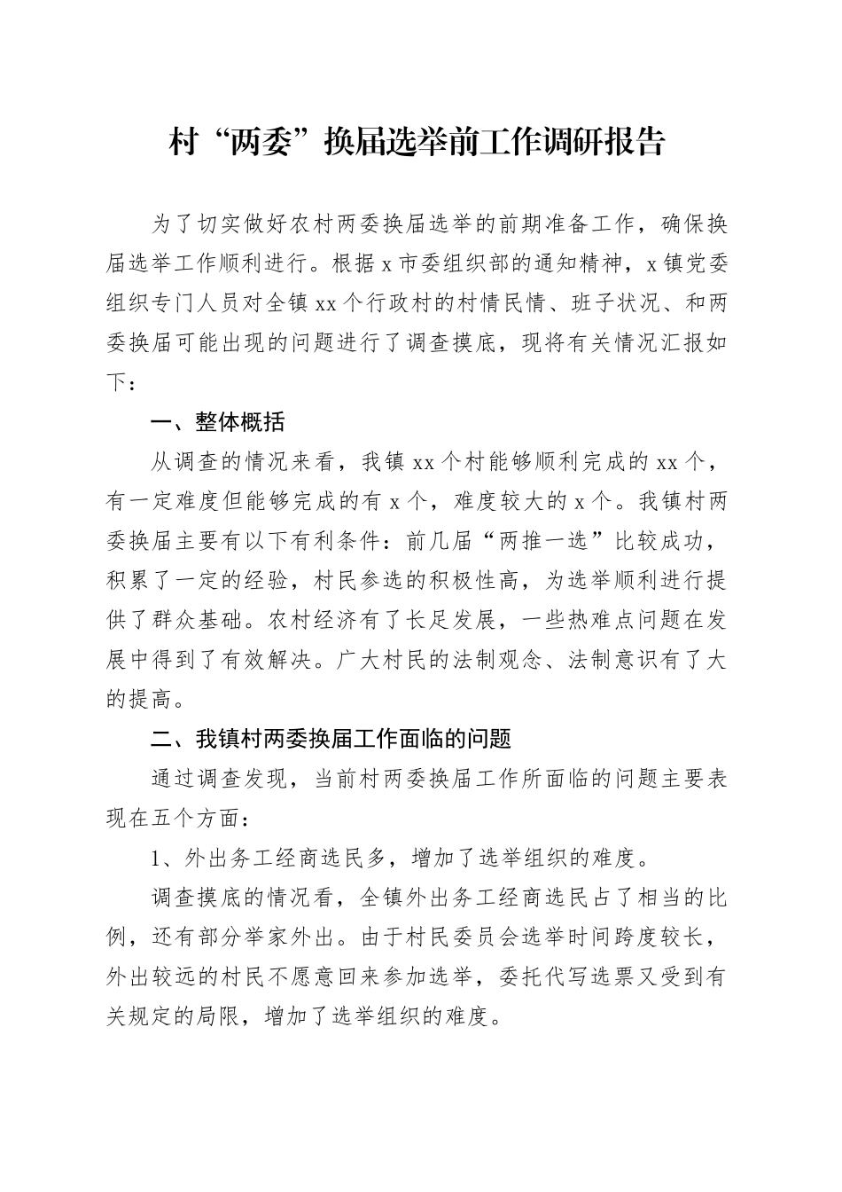 村“两委”换届选举前工作调研报告_第1页