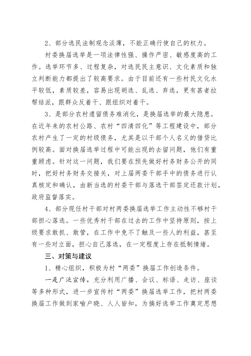 村“两委”换届选举前工作调研报告_第2页