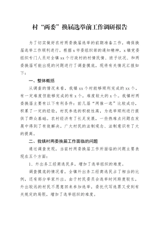 村“两委”换届选举前工作调研报告